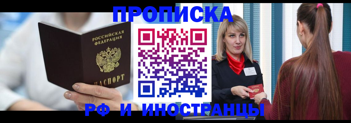 купить прописку в Дзержинском